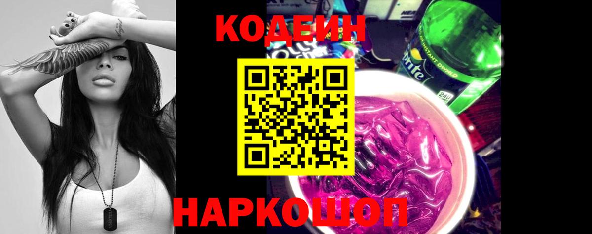 Долгопрудный  Кодеин Purple Drank  Кодеиновый сироп Lean Purple Drank  Вход с VPN 